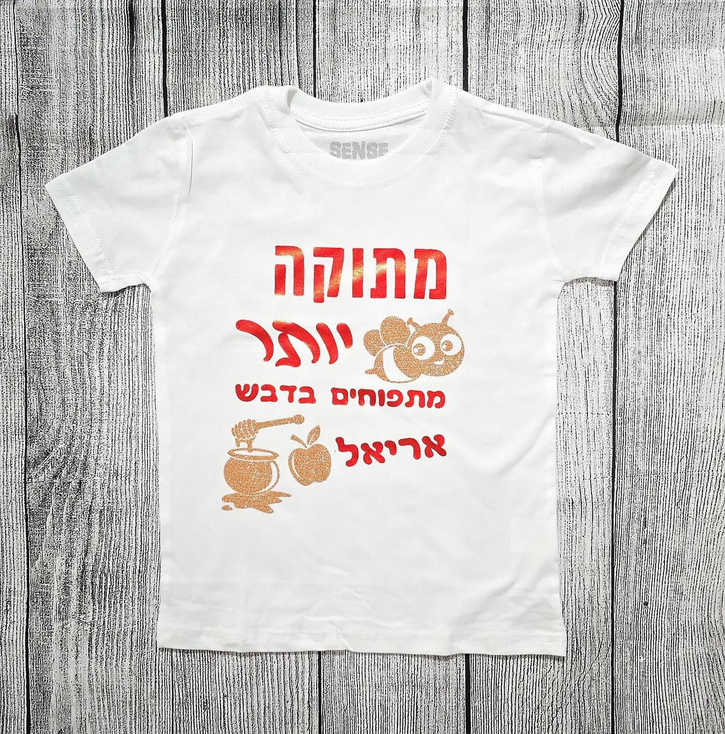 חולצת ילדים עם הדפס בכיתוב מתוק יותר מתפוחים בדבש מתנה לחג לחג