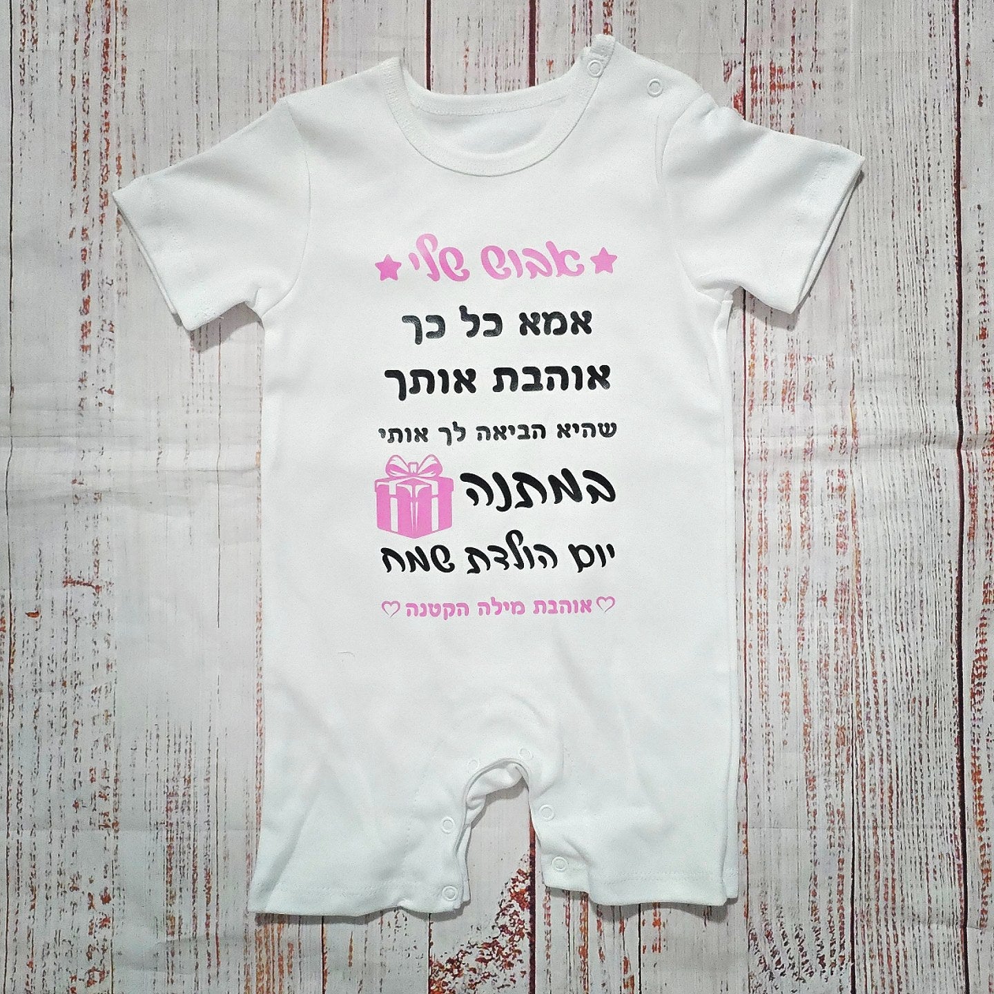 בגד לתינוק אמא כל כך אוהבת אותך, שהיא הביאה לך אותי