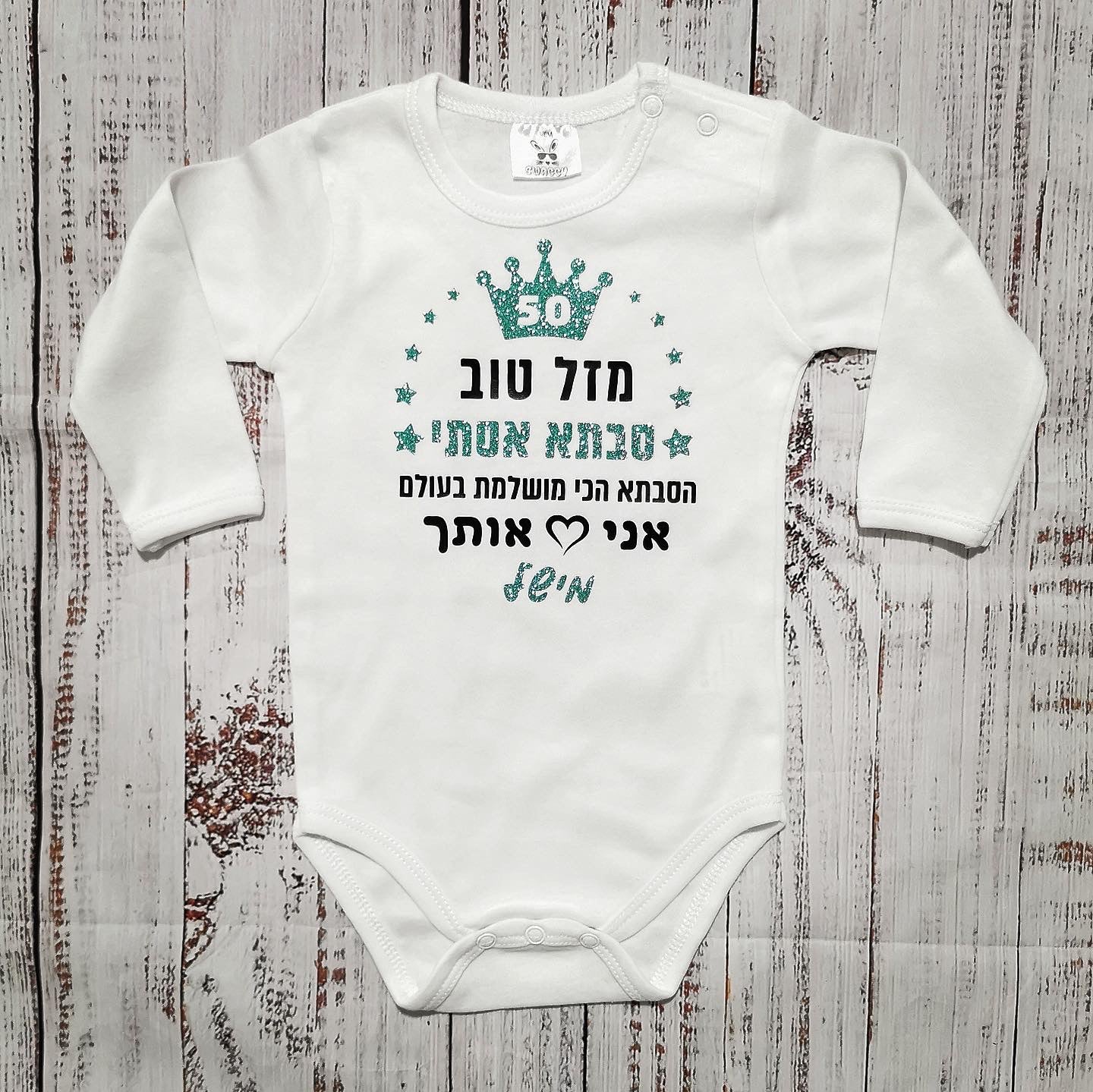 בגד לתינוק מזל טוב מעוטר כוכבים