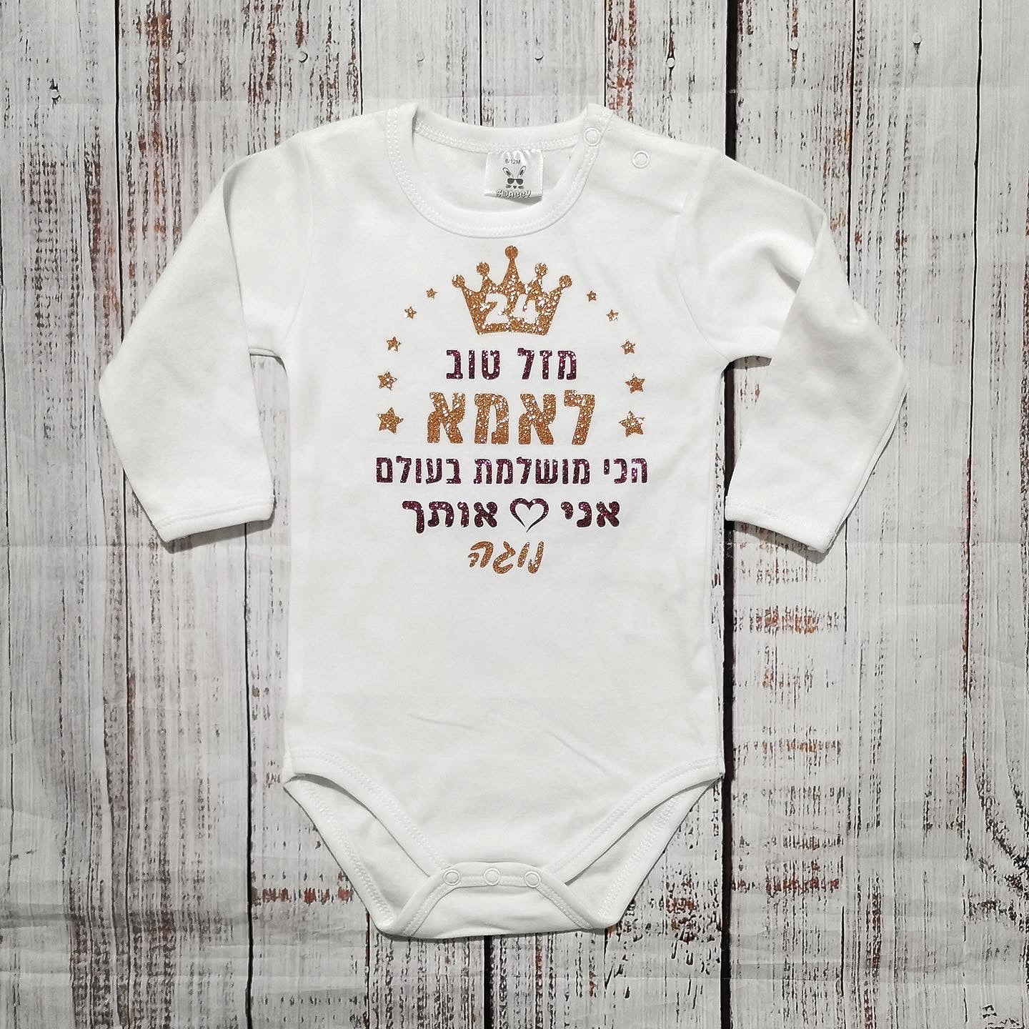בגד לתינוק מזל טוב מעוטר כוכבים