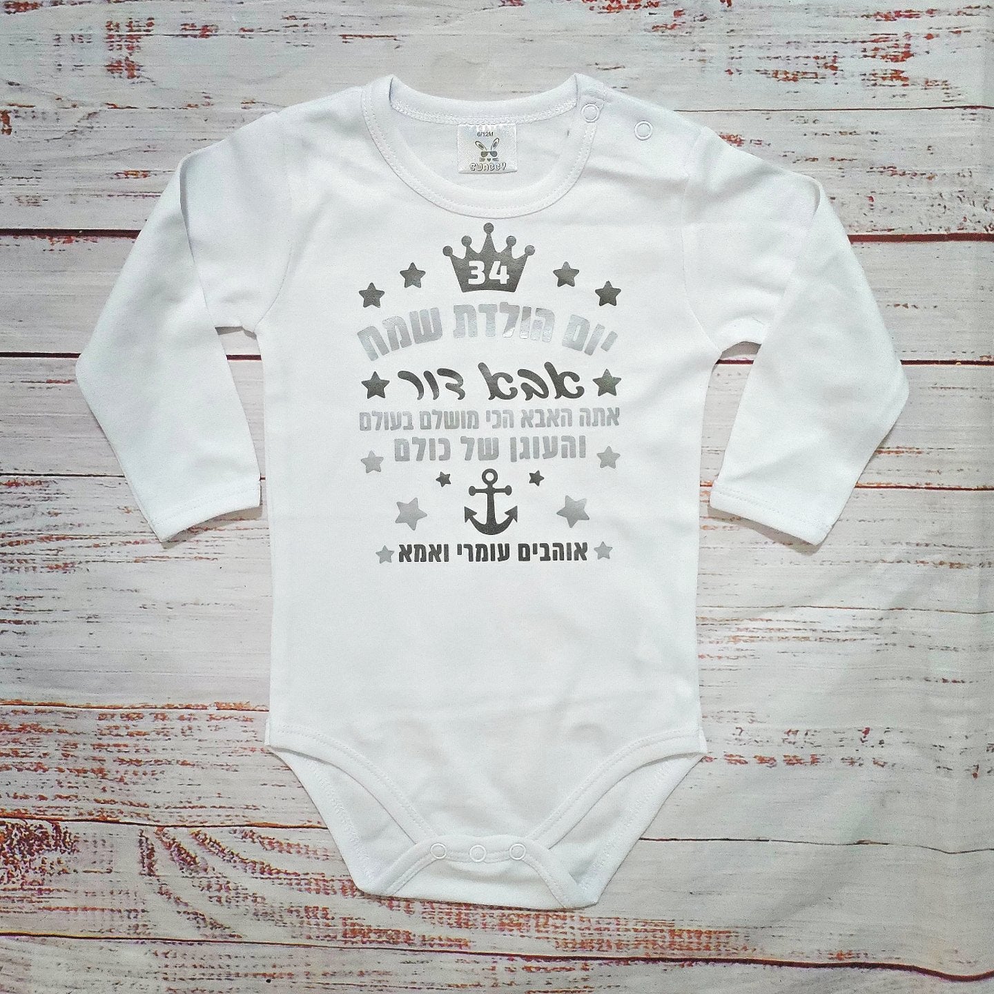 בגד לתינוק יום הולדת עוגן