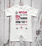 אוברול לתינוק מתנת יום הולדת לאבא