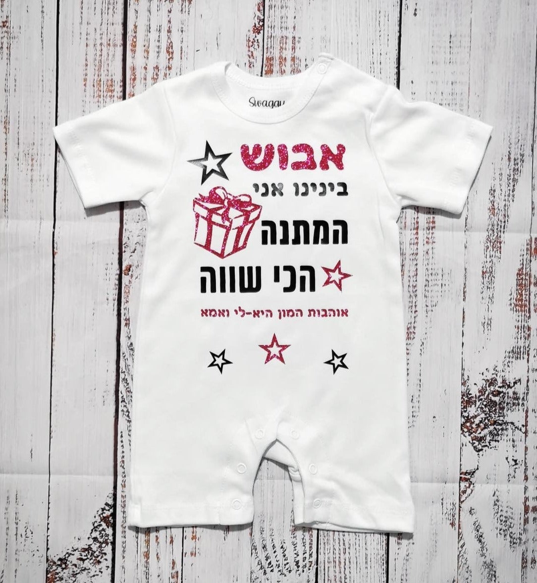 אוברול לתינוק המתנה הכי שווה מתנת יום הולדת לאבא