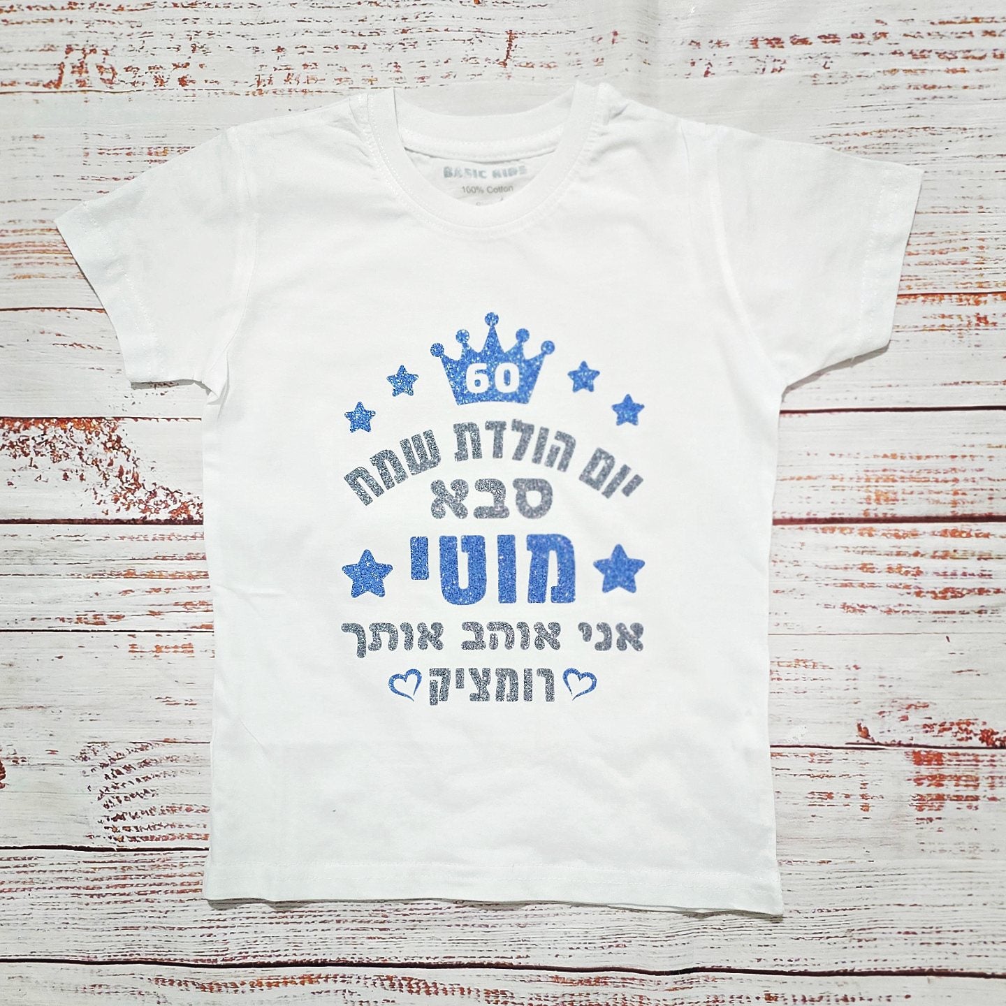 בגד לתינוק יום הולדת שמח