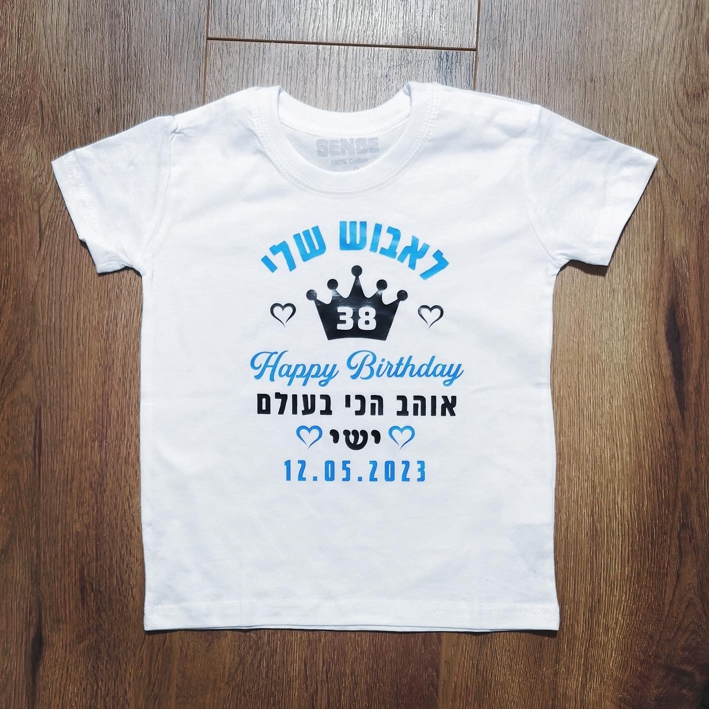חולצת ילדים עם כיתוב מזל טוב עם כתר וברכת יום הולדת עם כיתוב יום הולדת לאבא