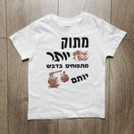 חולצת ילדים עם הדפס בכיתוב מתוק יותר מתפוחים בדבש מתנה לחג לחג