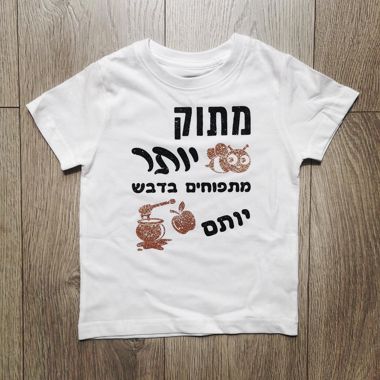 חולצת ילדים עם הדפס בכיתוב מתוק יותר מתפוחים בדבש מתנה לחג לחג