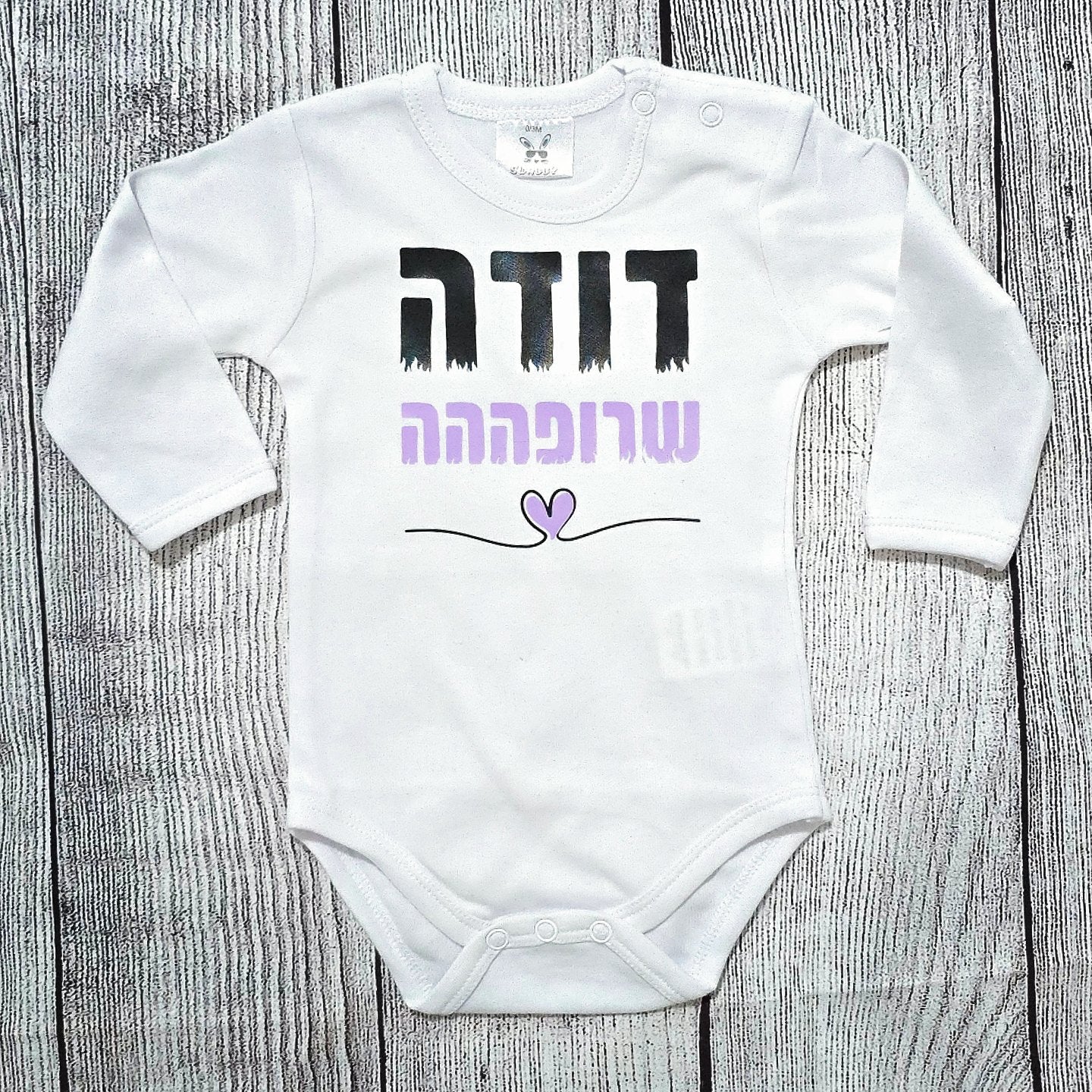 בגד לתינוק דודה שרופה