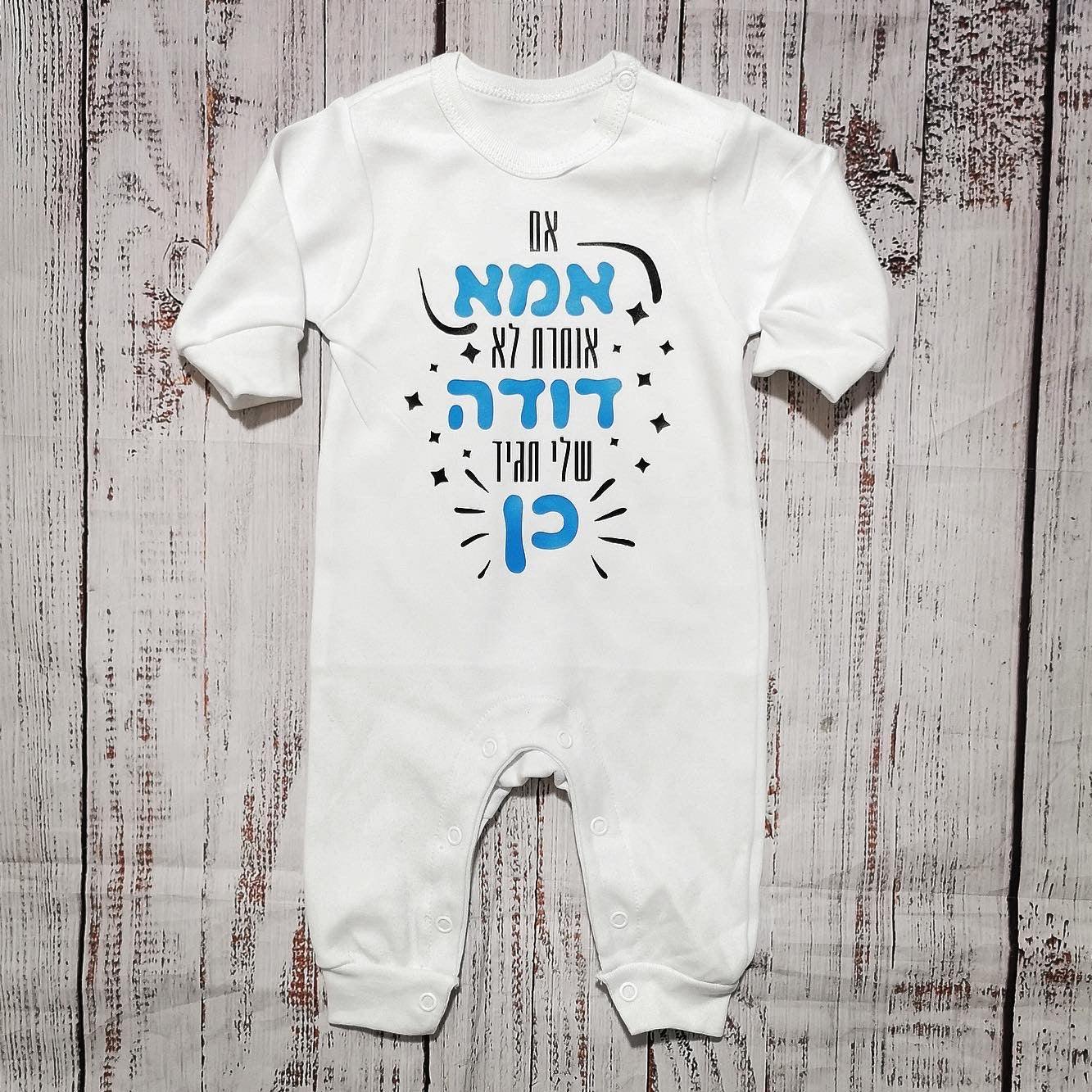 אוברול לתינוק אם אמא אומרת לא דודה תגיד כן מתנה לאחיין או אחיינית