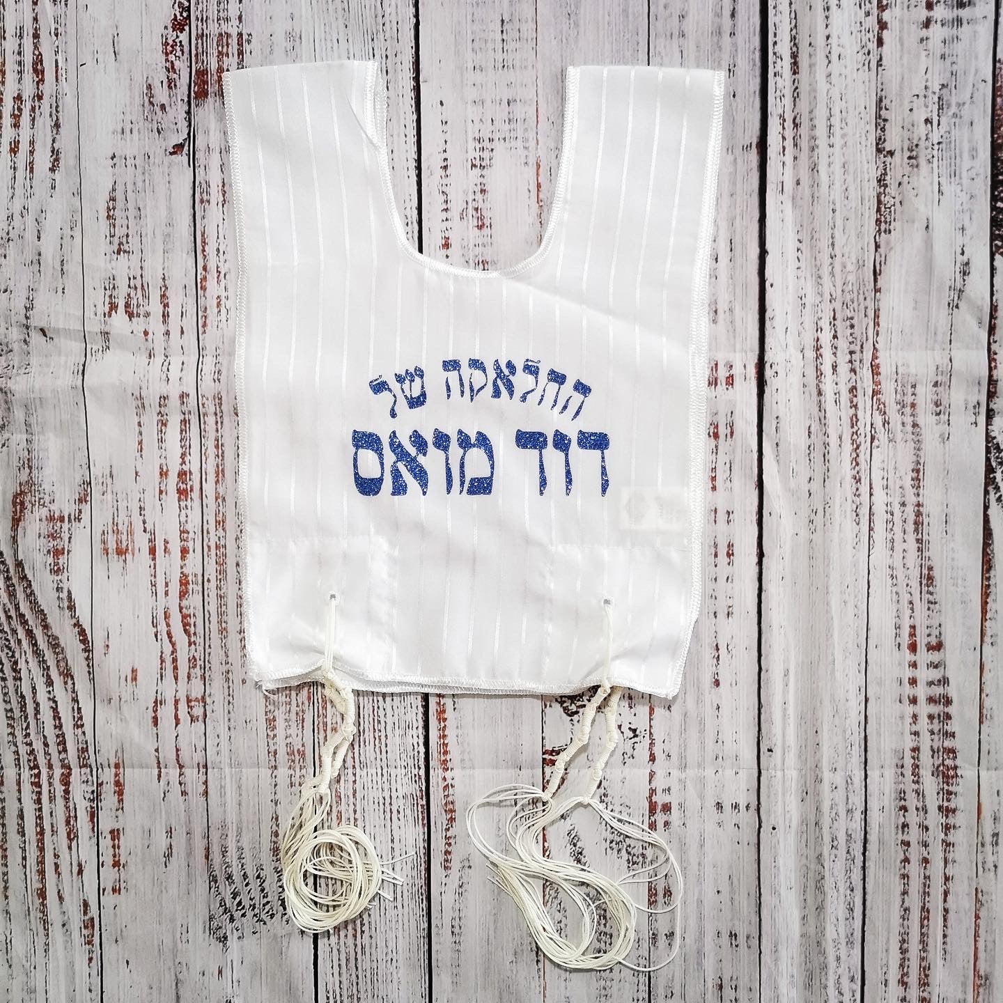 ציצית מהודרת בעיצוב אישי לגיל 3