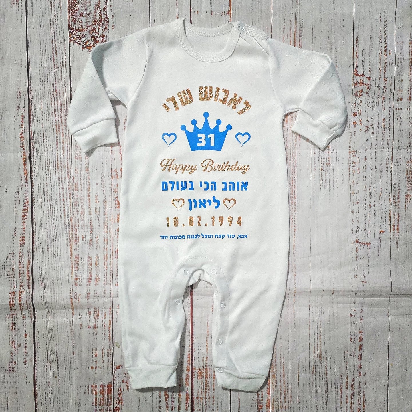 אוברול לתינוק מזל טוב עם כתר וברכת יום הולדת – עם כיתוב יום הולדת לאבא