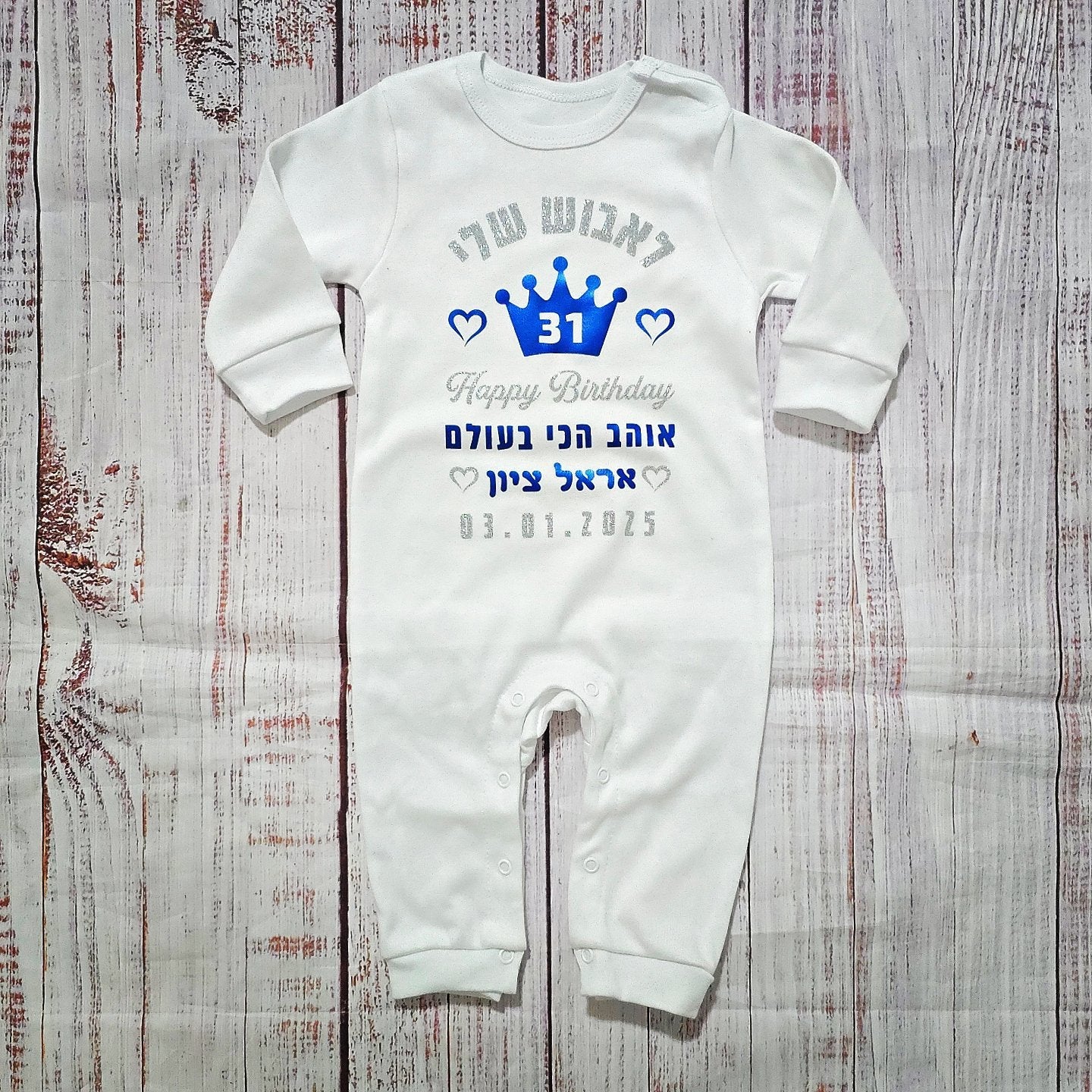 אוברול לתינוק עם כיתוב מזל טוב עם כתר וברכת יום הולדת עם כיתוב יום הולדת לאבא