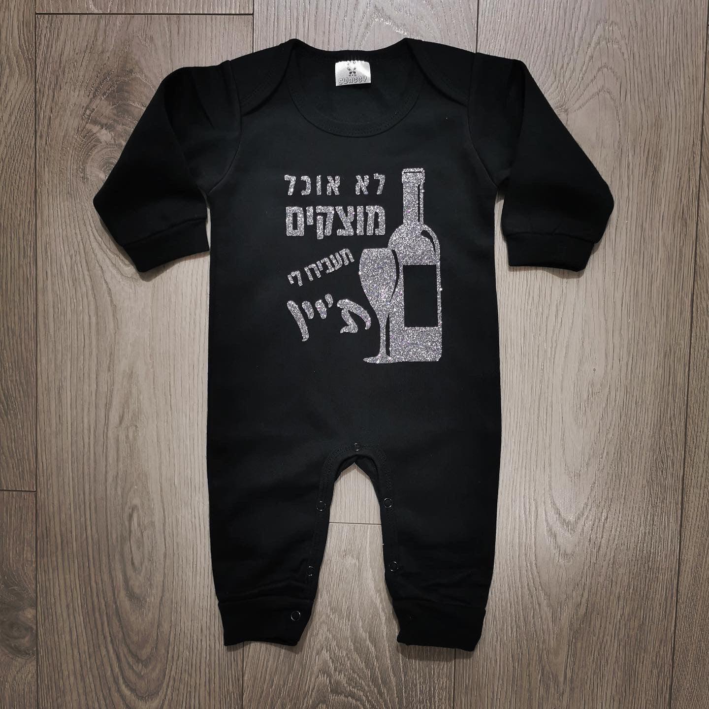אוברול לתינוק עם הדפס תעבירו לי ת'יין עם הדפס מקורי לחג
