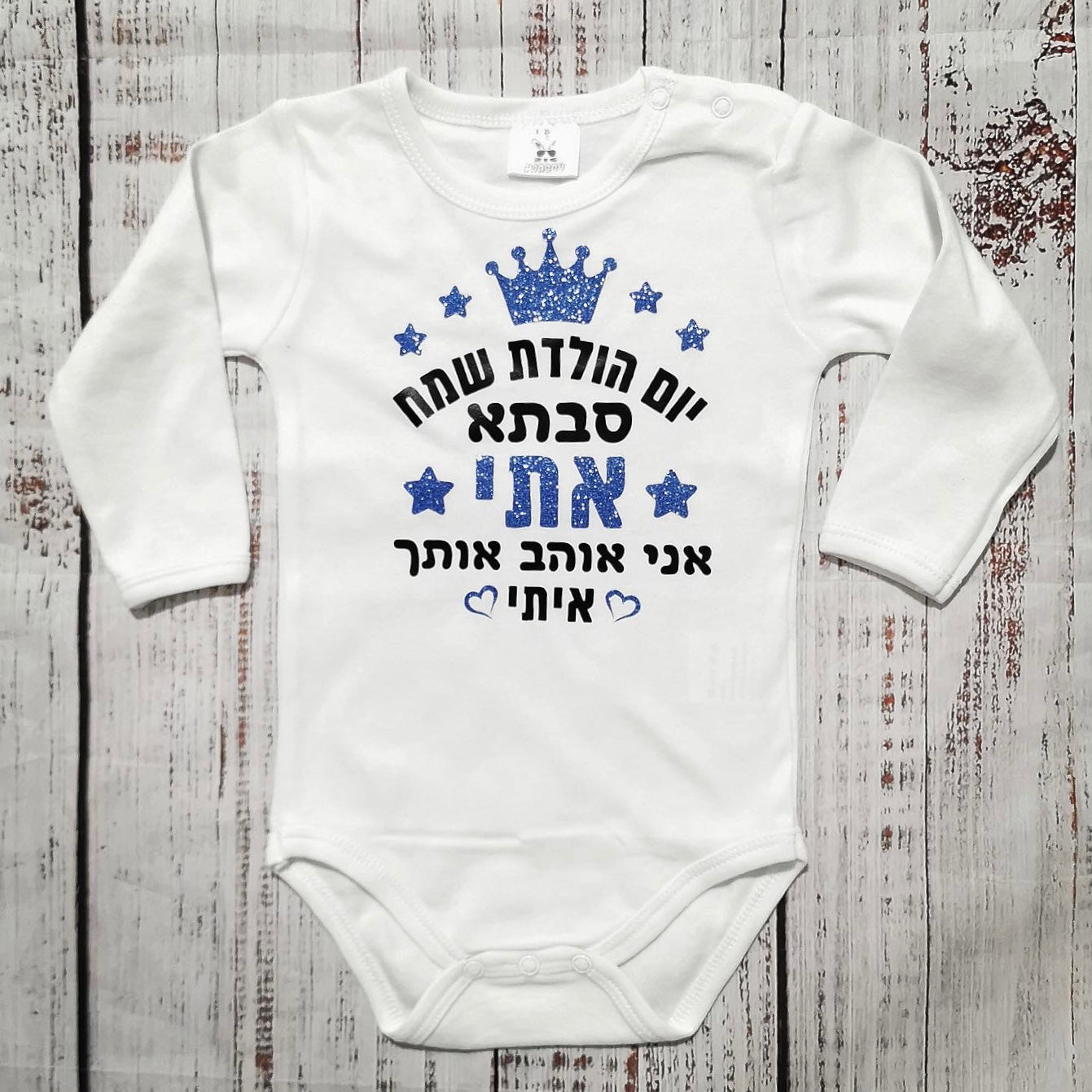בגד לתינוק יום הולדת שמח