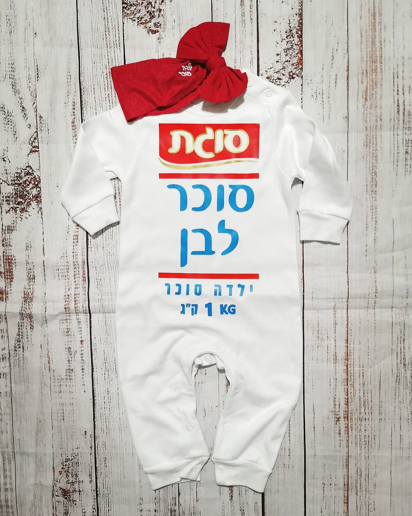 אוברול לתינוק עם כיתוב סוכר לבן תחפושת סוכר לבן לתינוק לפורים סוגת