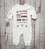 אוברול לתינוק המתנה הכי שווה מתנת יום הולדת לאבא