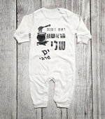 אוברול לתינוק עם הדפס ראש השנה הראשון שלי מתנה לחג לשנה החדשה