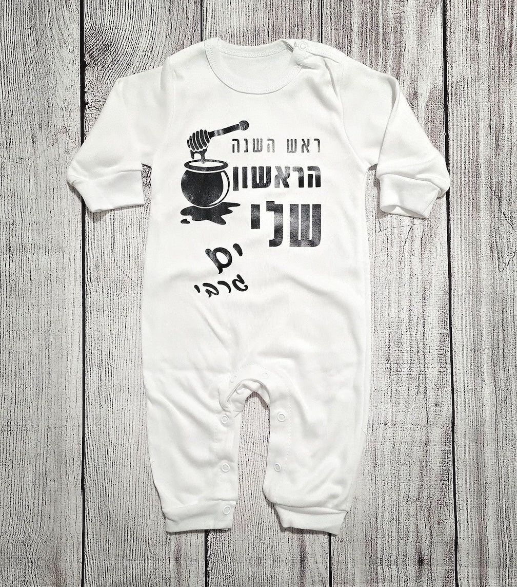 אוברול לתינוק עם הדפס ראש השנה הראשון שלי מתנה לחג לשנה החדשה