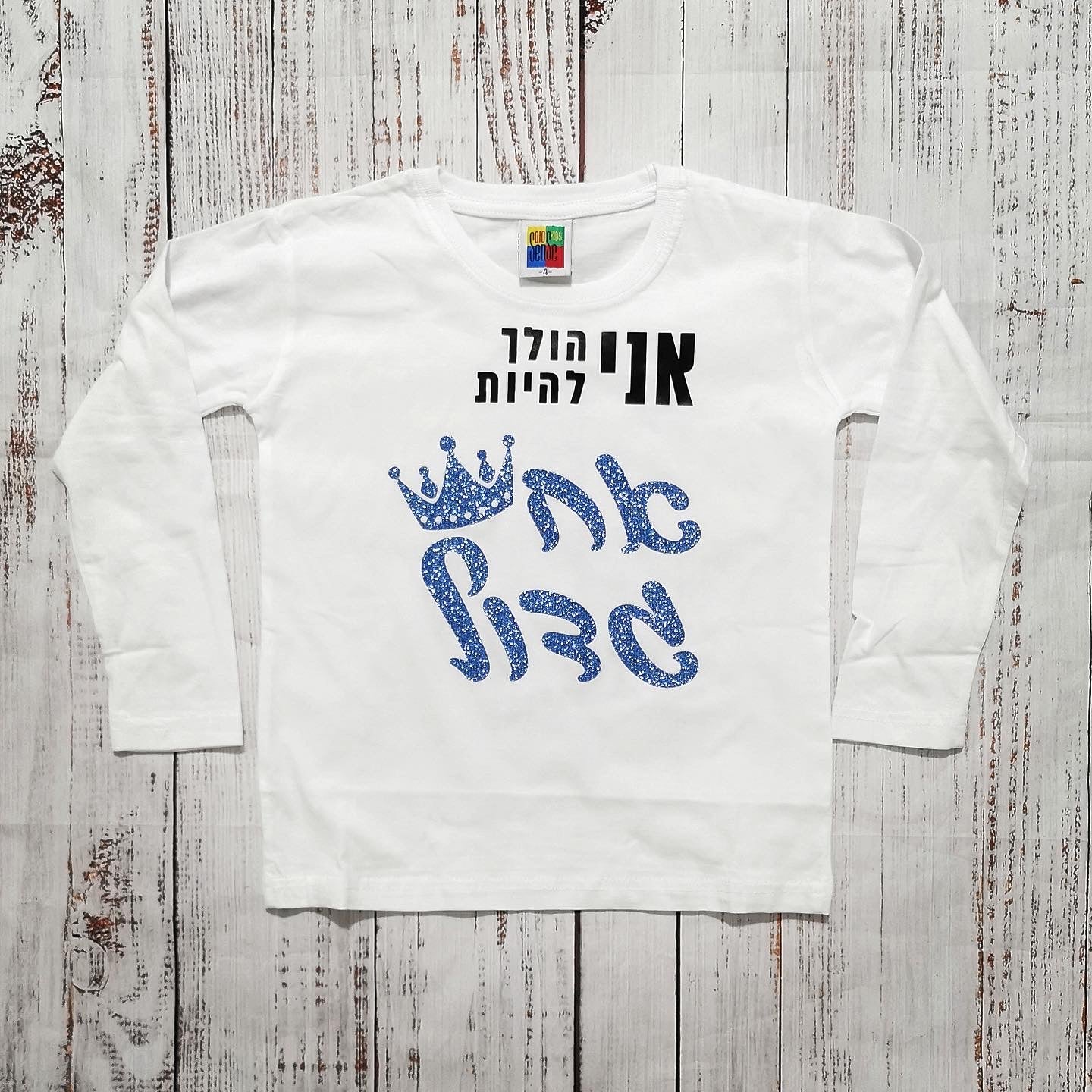 חולצת ילדים עם כיתוב אני הולך להיות אח גדול הודעה על הריון אח גדול