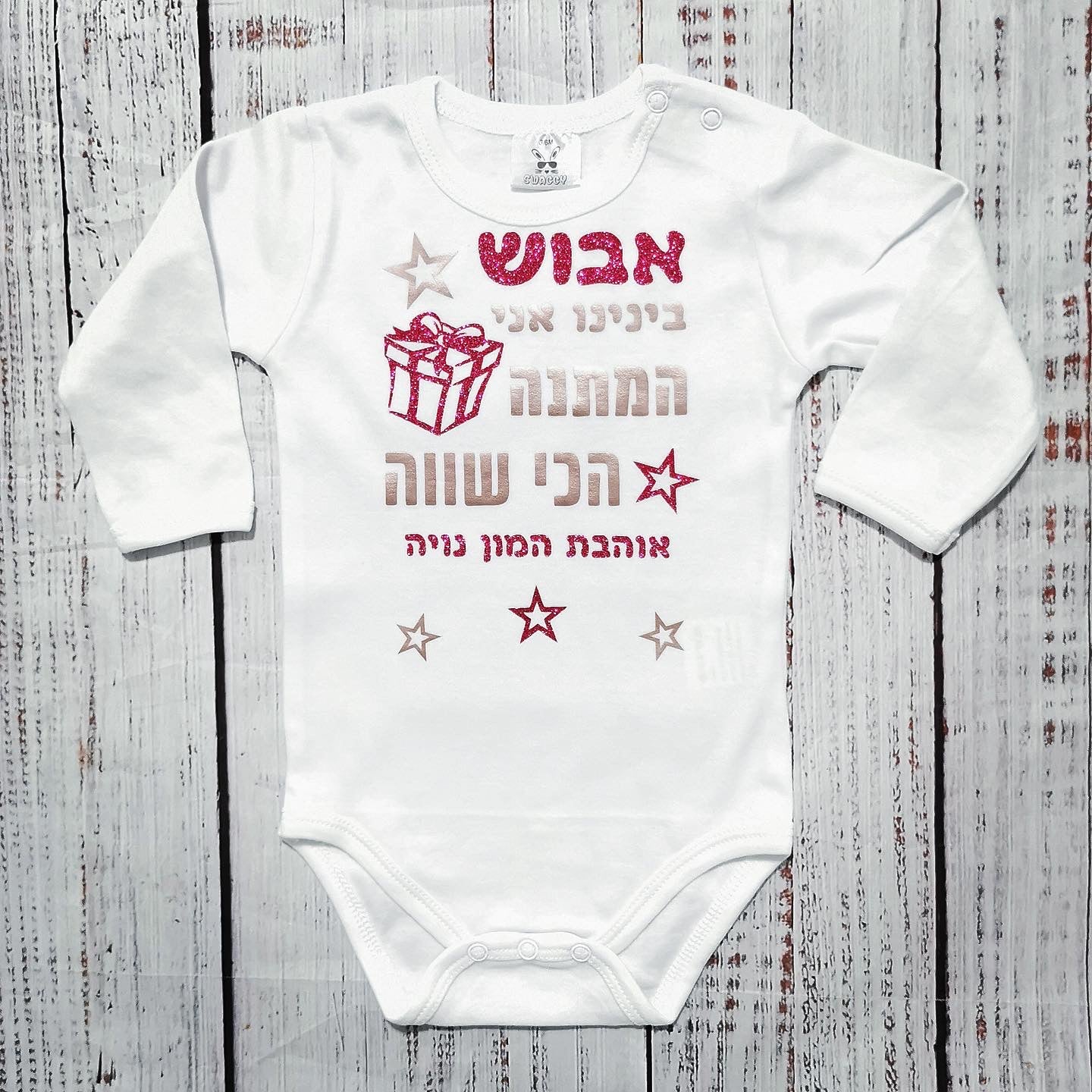 בגד גוף לתינוק עם כיתוב המתנה הכי שווה מתנת יום הולדת לאבא