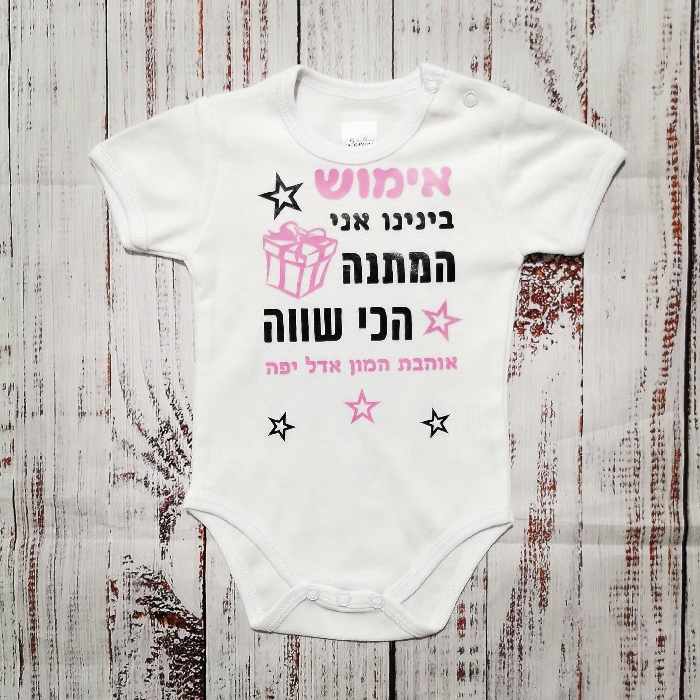 בגד לתינוק המתנה הכי שווה