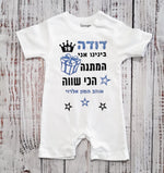 אוברול לתינוק המתנה הכי שווה מתנת יום הולדת לאבא