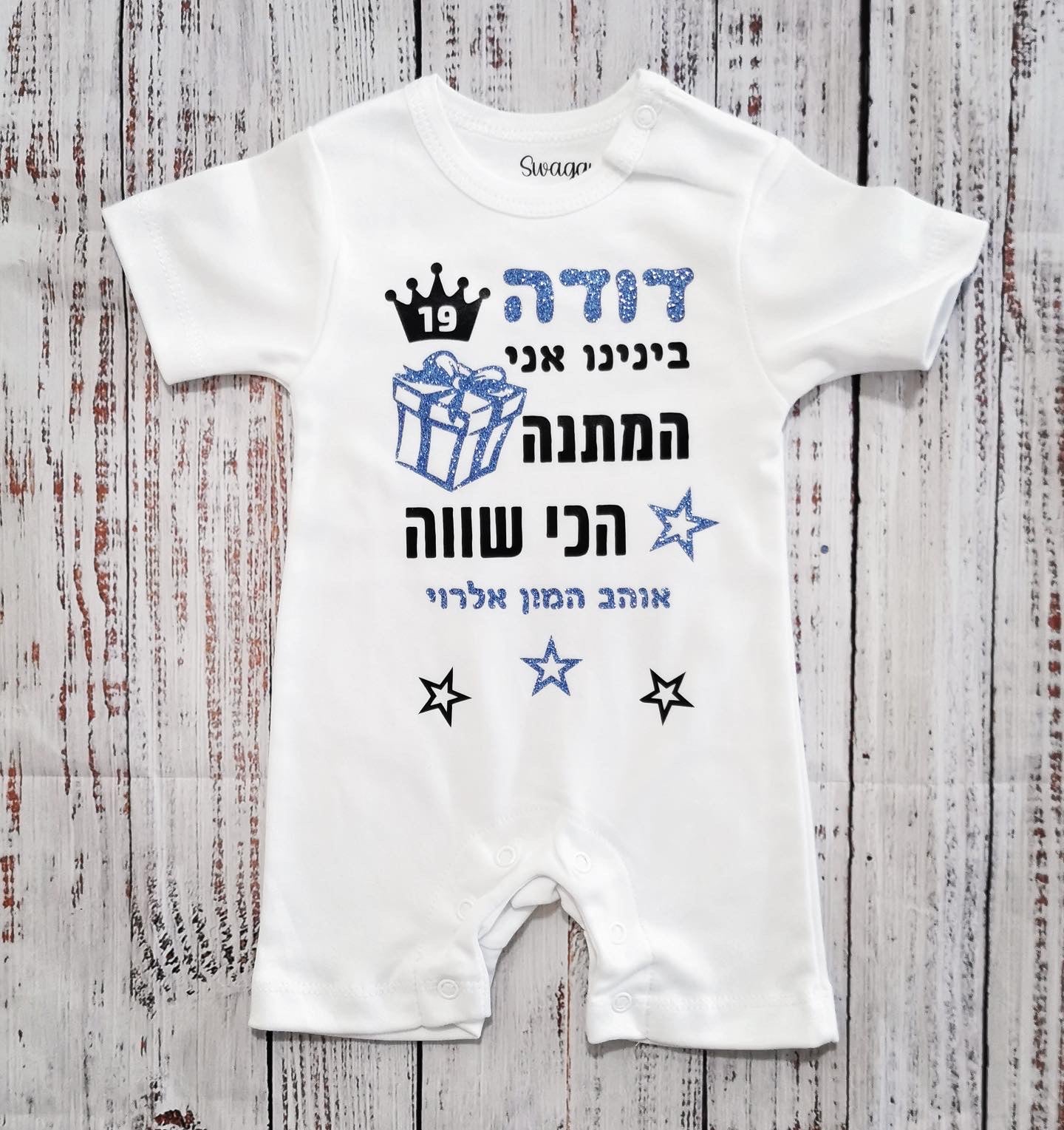 אוברול לתינוק המתנה הכי שווה מתנת יום הולדת לאבא