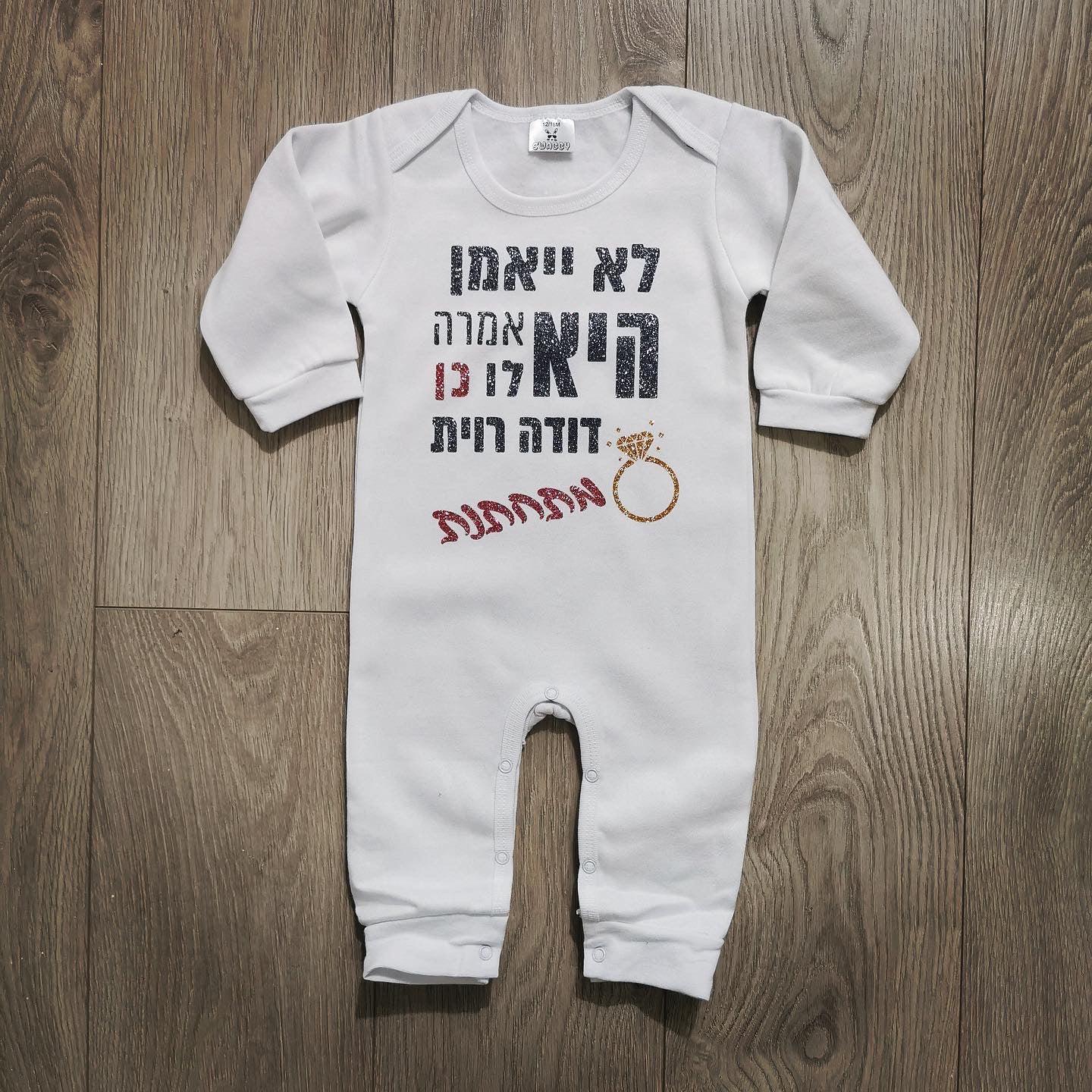 אוברול לתינוק לא יאמן היא אמרה לו כן להודעה על חתונה ואירוסין