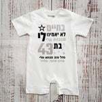 אוברול לתינוק בחיים לא יאמינו לי ליום הולדת של סבתא
