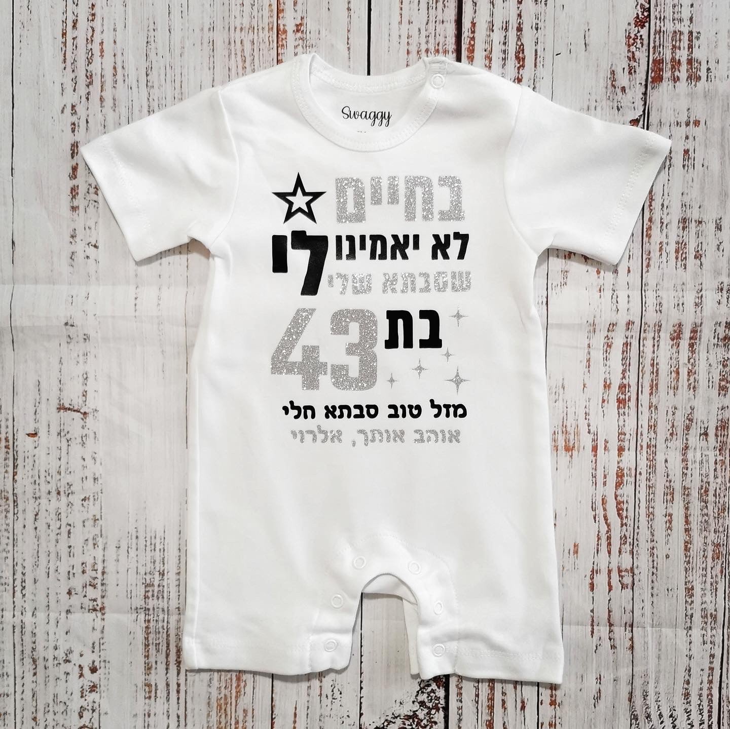 אוברול לתינוק בחיים לא יאמינו לי ליום הולדת של סבתא