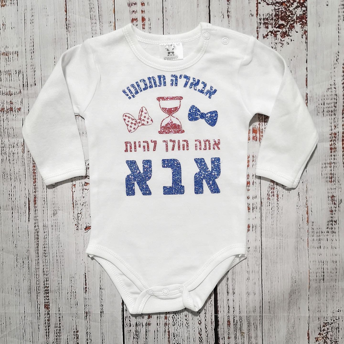 בגד גוף לתינוק בעיצוב אישי שלכם – עם הדפס בעיצוב אישי