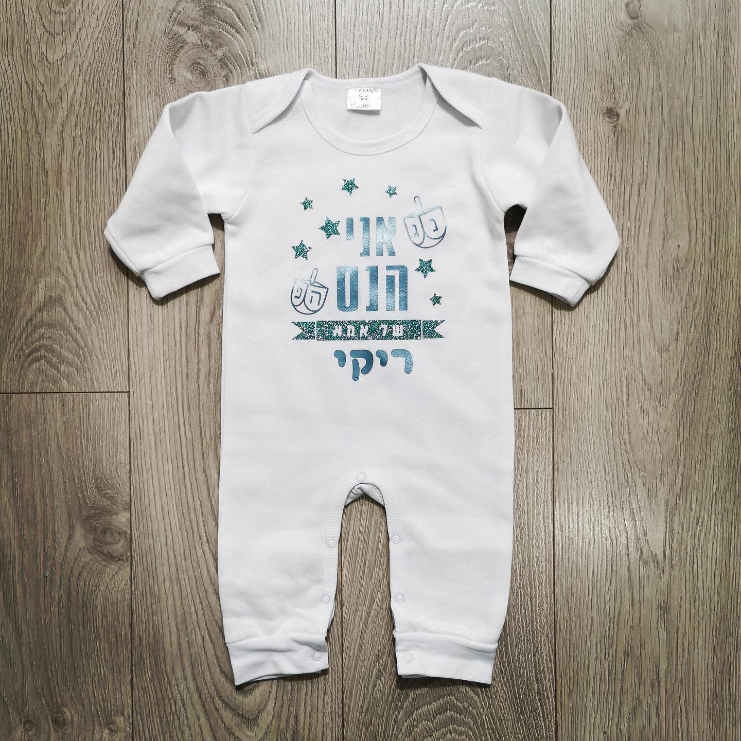 אוברול לתינוק אני הנס של אמא לחגיגת חג חנוכה