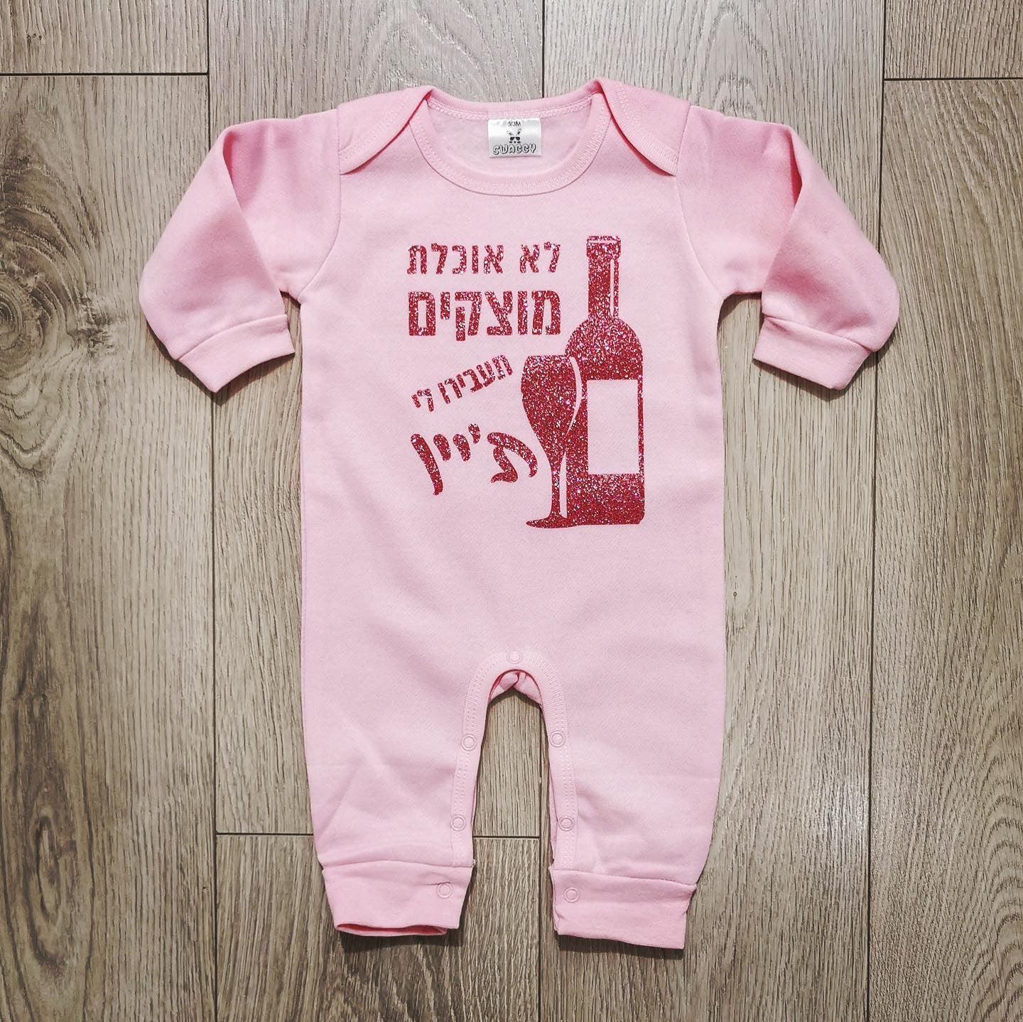 אוברול לתינוק תעבירו לי ת'יין – עם הדפס מקורי לחג