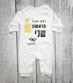 אוברול לתינוק ראש השנה הראשון שלי מתנה לחג – לשנה החדשה