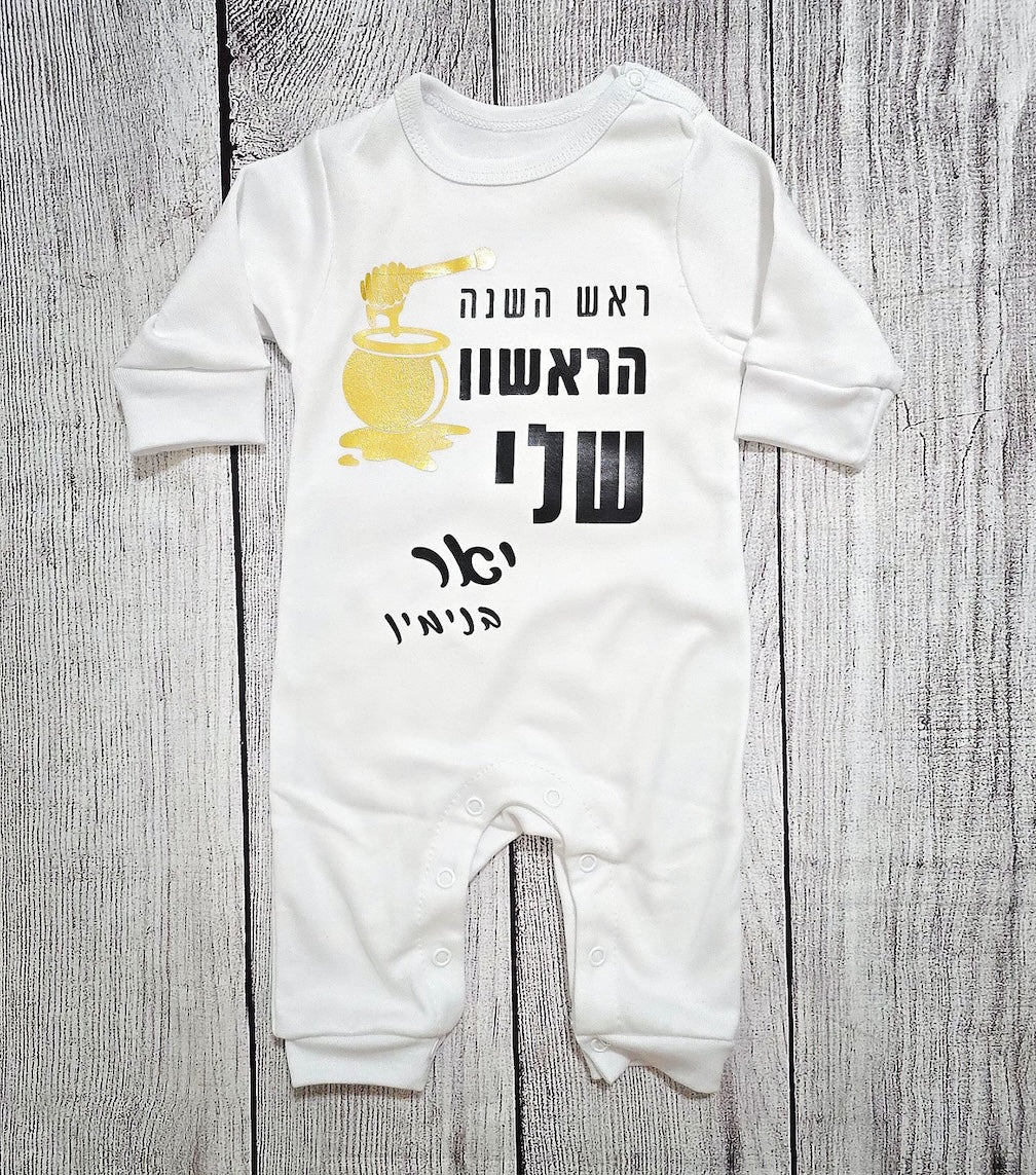 אוברול לתינוק ראש השנה הראשון שלי מתנה לחג – לשנה החדשה