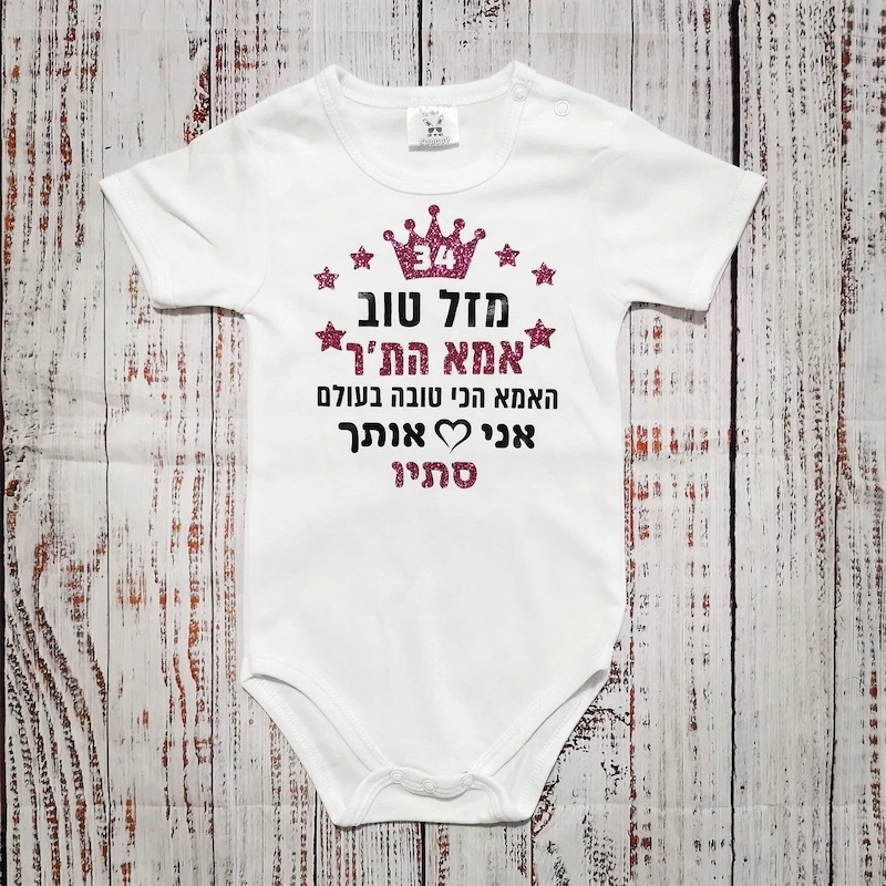 בגד לתינוק מזל טוב - הכי טוב בעולם - בגד גוף