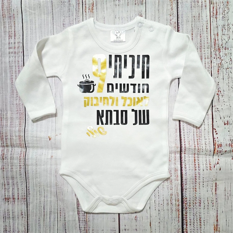 בגד לתינוק חיכיתי תשעה חודשים לאוכל של - בגד גוף