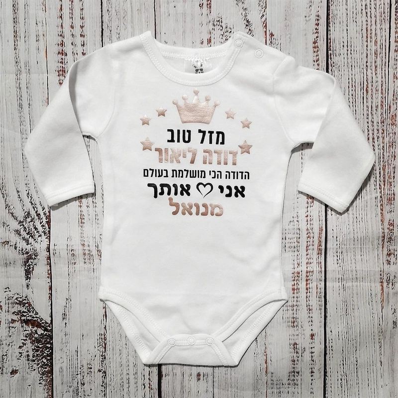 בגד לתינוק מזל טוב - הכי מושלמת בעולם - בגד גוף