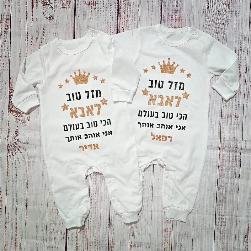 אוברול לתינוק "מזל טוב לאבא הכי טוב בעולם", לבן כיתוב שחור וזהב מנצנץ