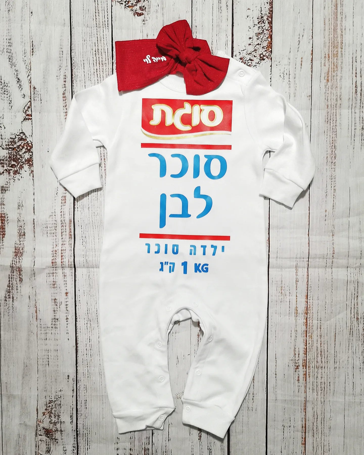 אוברול לתינוק סוכר לבן – תחפושת סוכר לבן לתינוק לפורים סוגת