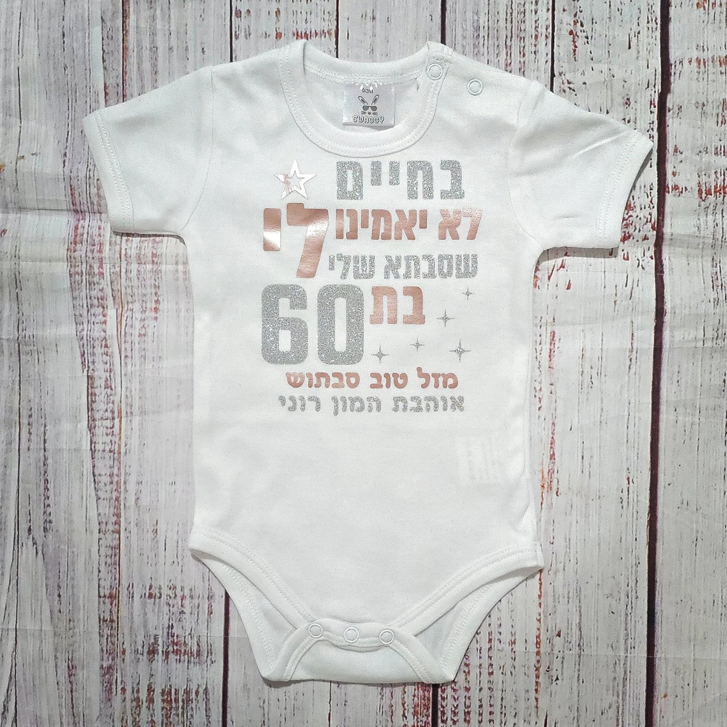 בגד לתינוק בחיים לא יאמינו לי מתנה לסבתא