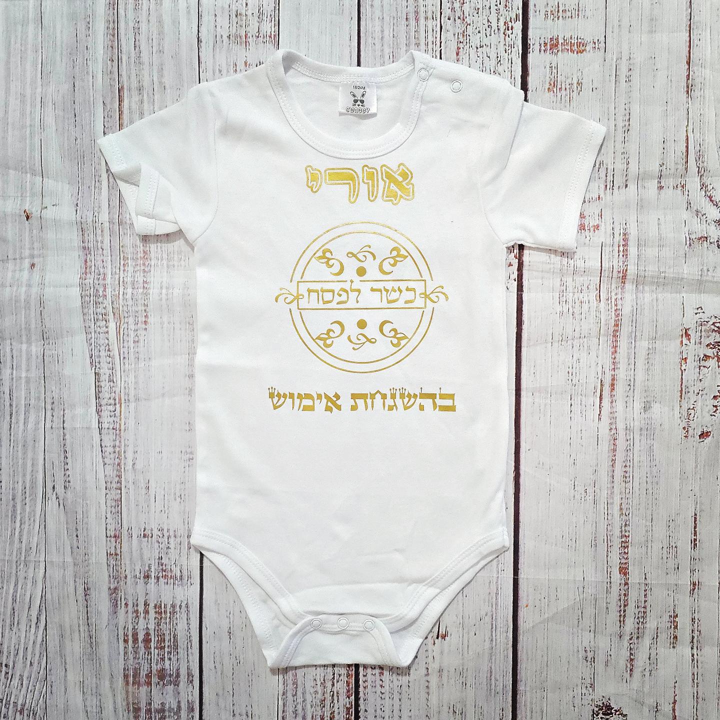 בגד לתינוק כשר לפסח בהגשחת אימוש מתנה לחג
