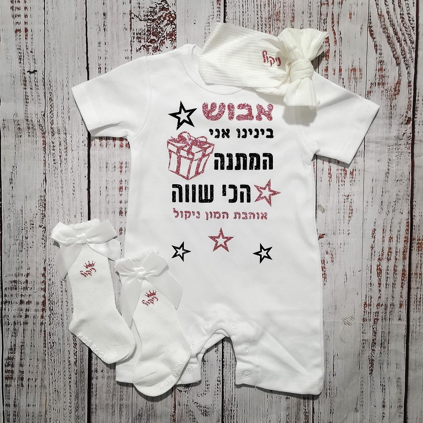 אוברול לתינוק עם הדפס המתנה הכי שווה מתנת יום הולדת לאבא