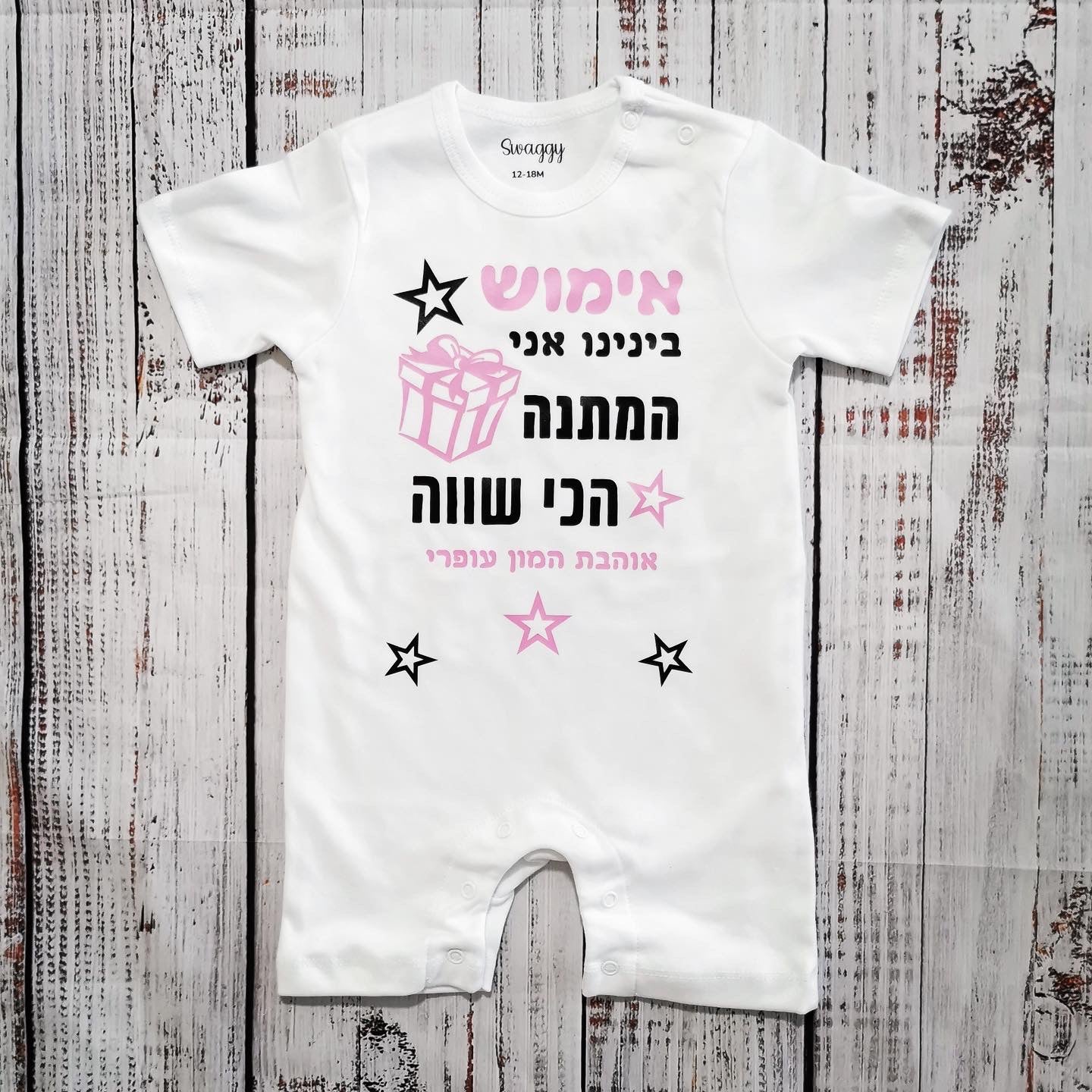 אוברול לתינוק המתנה הכי שווה מתנת יום הולדת לאבא