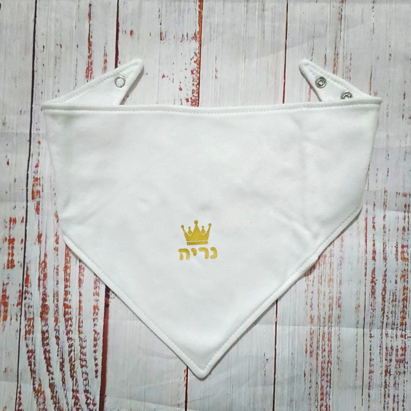 סינר לתינוקות עם שם