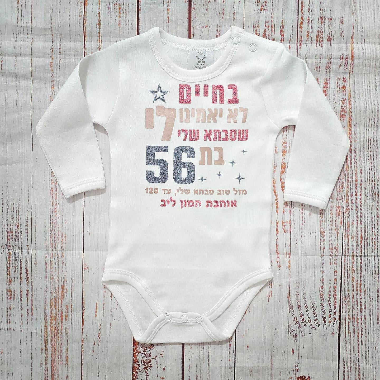 בגד גוף לתינוק בחיים לא יאמינו לי – ליום הולדת של סבתא