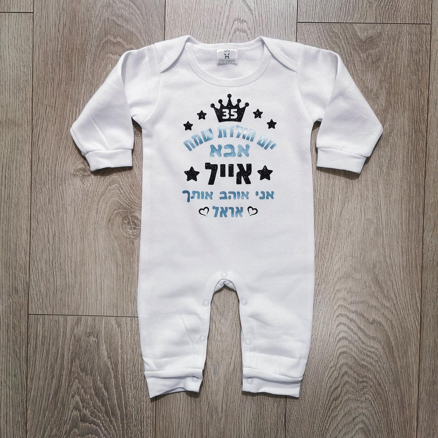 אוברול לתינוק יום הולדת שמח עם כיתוב יום הולדת לסבא וסבתא
