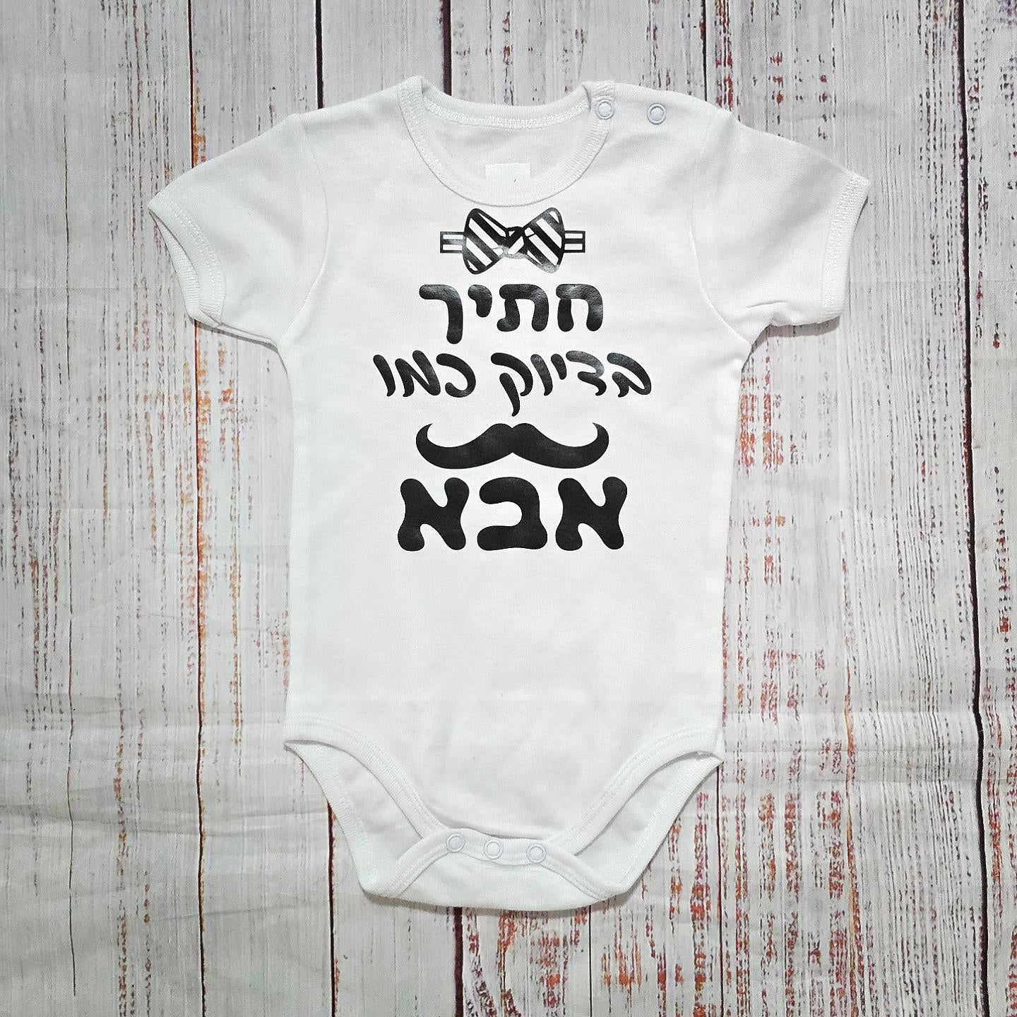 בגד לתינוק מתנה לתינוק שנולד - חתיך בדיוק כמו אבא