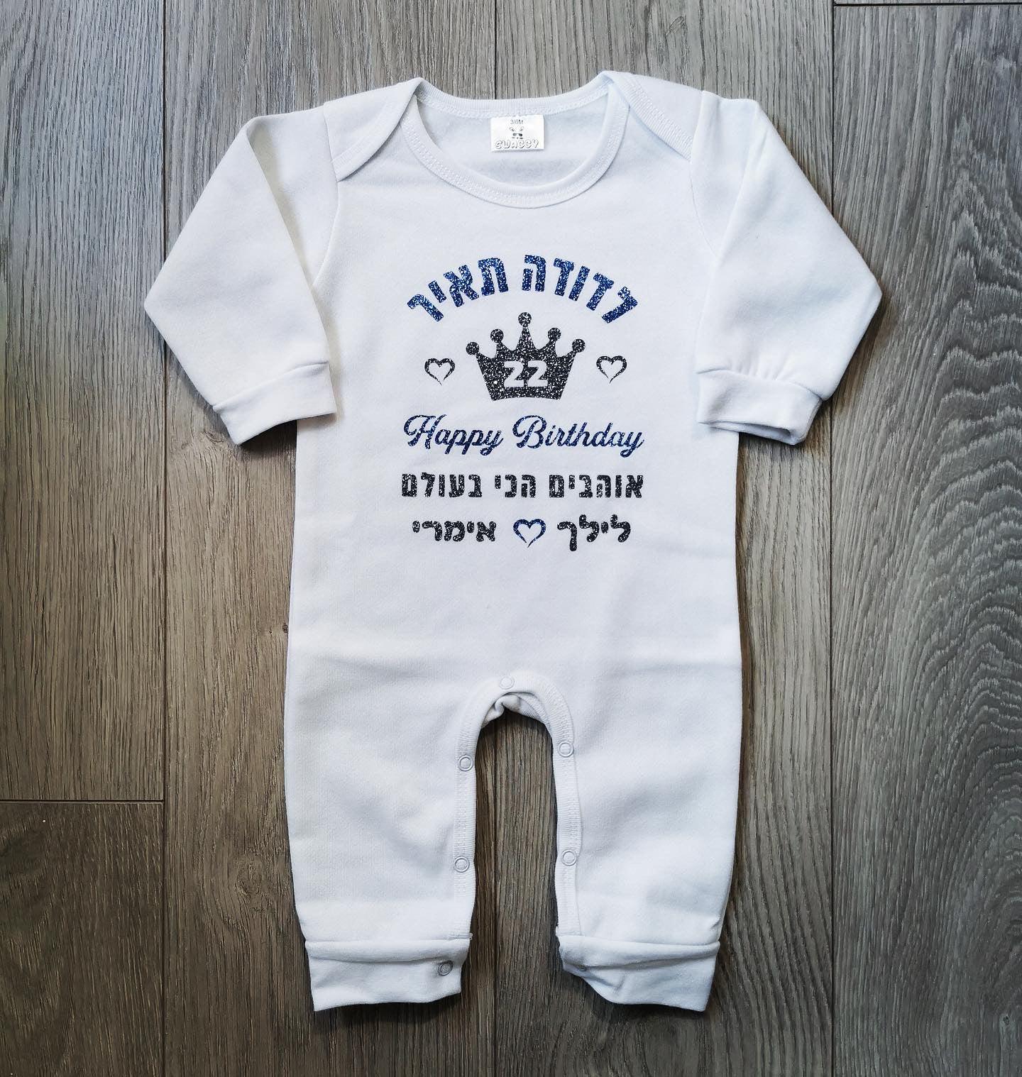 אוברול לתינוק מזל טוב - לב עם כיתוב ליום הולדת