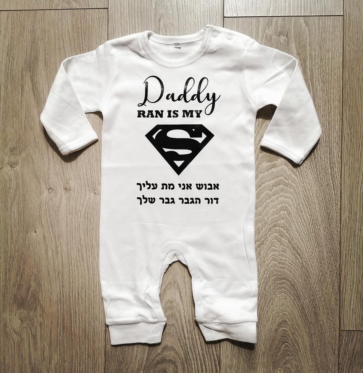 אוברול לתינוק עם הדפס Daddy is my SUPERMAN מתנה לאבא
